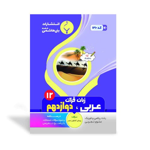 -کتاب کمک آموزشی عربی دوازدهم تجربی ریاضی و فیزیک انتشارات بنی هاشمی