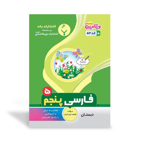 کتاب کمک آموزشی فارسی پنجم دبستان انتشارات بنی هاشمی خامنه