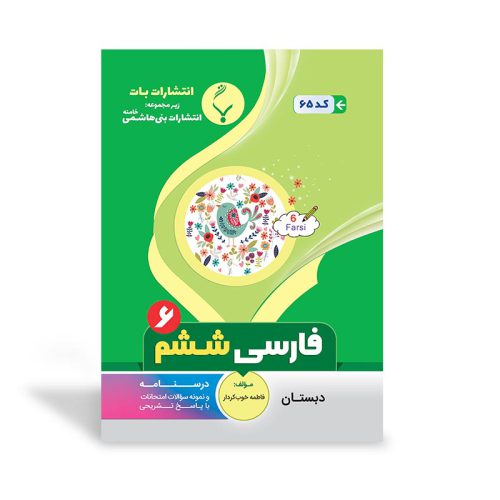 کتاب کمک آموزشی فارسی ششم دبستان انتشارات بنی هاشمی خامنه-98