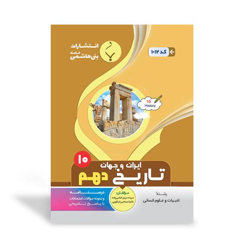 کتاب کمک آموزشی تاریخ ایران و جهان دهم متوسطه انتشارات بنی هاشمی خامنه