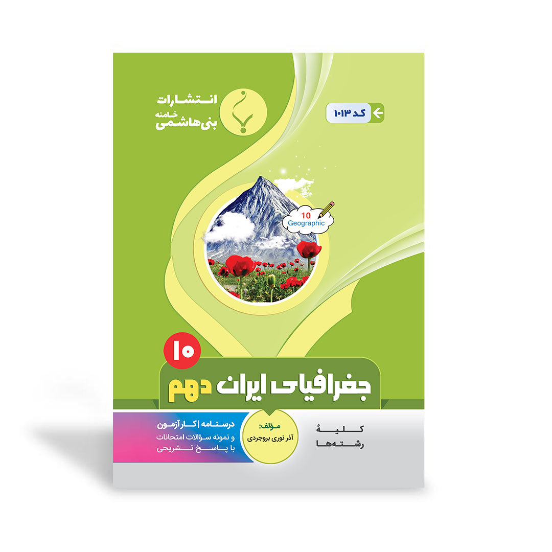کتاب کمک آموزشی جغرافیای ایران دهم متوسطه انتشارات بنی هاشمی خامنه