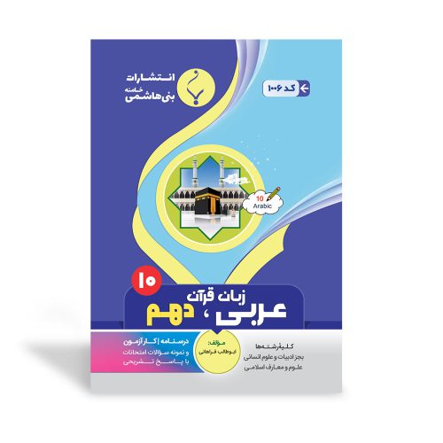 کتاب کمک آموزشی عربی، زبان قرآن دهم متوسطه انتشارات بنی هاشمی خامنه