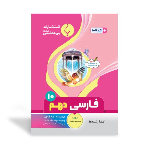 کتاب کمک آموزشی فارسی دهم متوسطه انتشارات بنی هاشمی خامنه