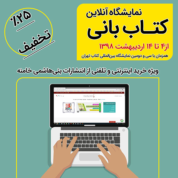 نمایشگاه آنلاین انتشارات بنی هاشمی خامنه - ۱۳۹۸