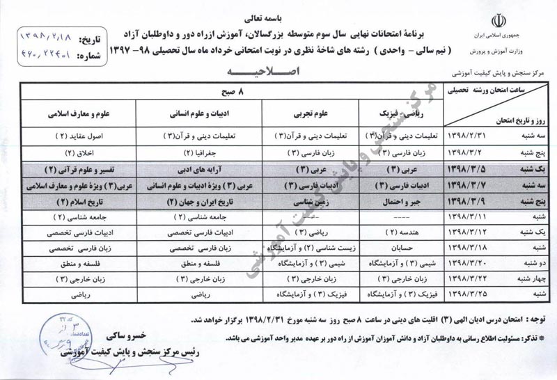 برنامه امتحانات نهایی سوم دبیرستان خرداد ۱۳۹۸-انتشارات بنی هاشمی خامنه