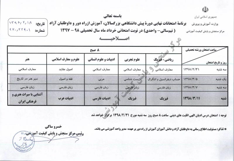 برنامه امتحانات نهایی پیش دانشگاهی خرداد ۱۳۹۸-انتشارات بنی هاشمی خامنه