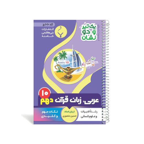 کتاب جیبی عربی دهم