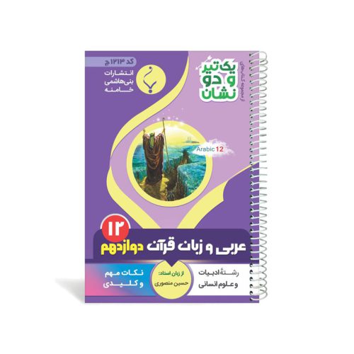 کتاب جیبی عربی دوازدهم