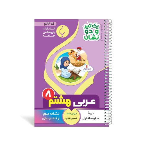 کتاب جیبی عربی هشتم متوسطه