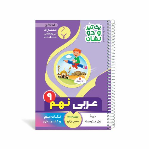 کتاب جیبی عربی نهم متوسطه