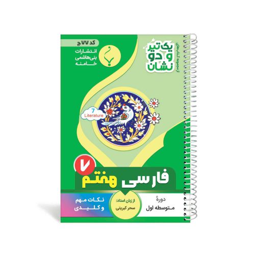 کتاب جیبی فارسی هفتم متوسطه