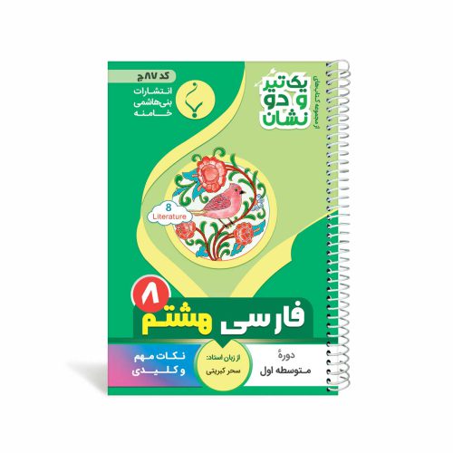 کتاب جیبی فارسی هشتم متوسطه