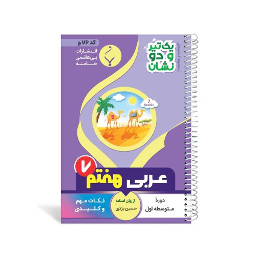 کتاب جیبی عربی هفتم متوسطه