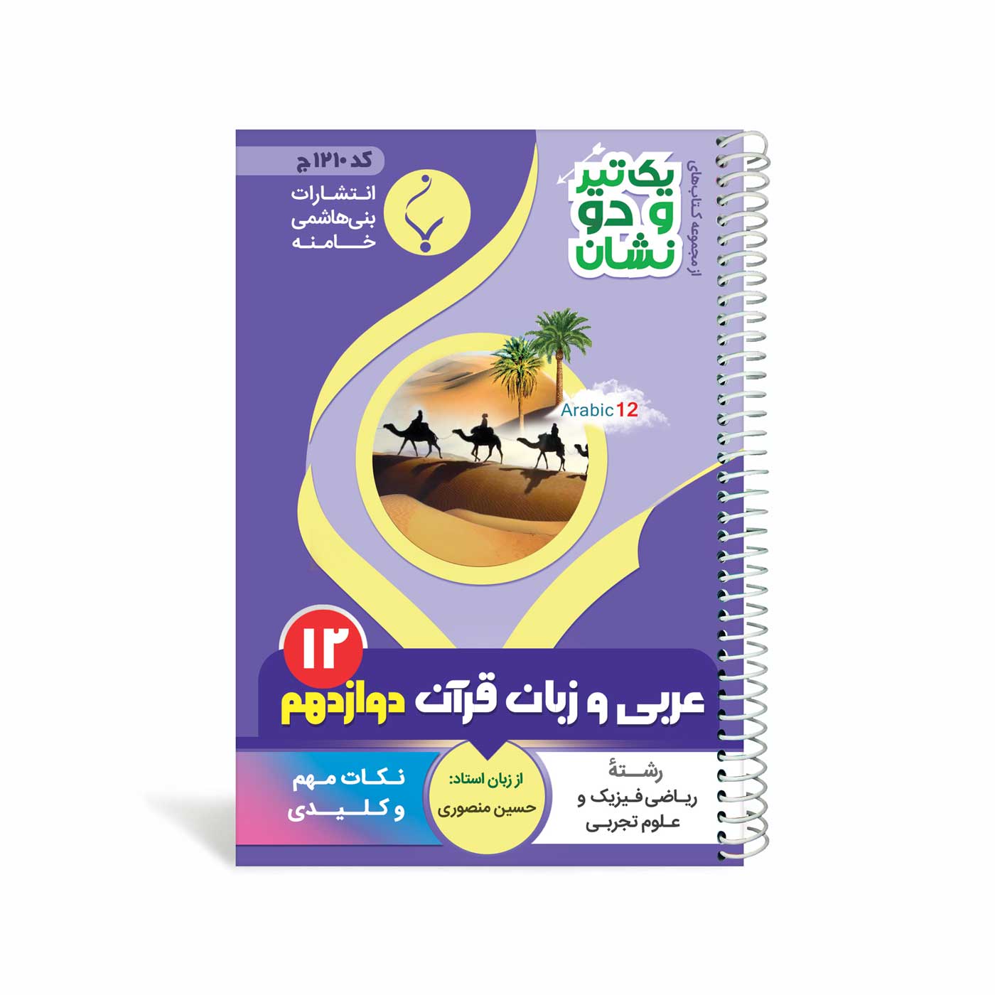 کتاب جیبی عربی، زبان قرآن دوازدهم متوسطه