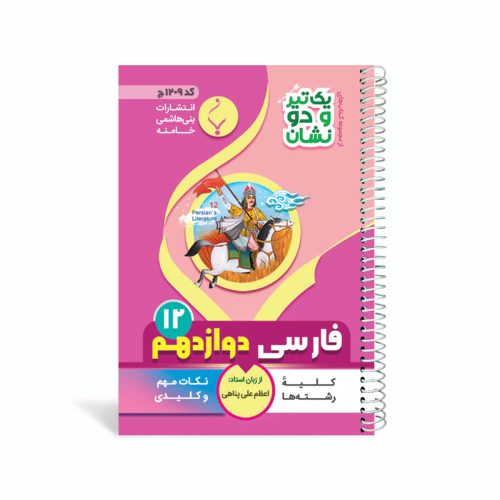 کتاب جیبی فارسی دوازدهم متوسطه