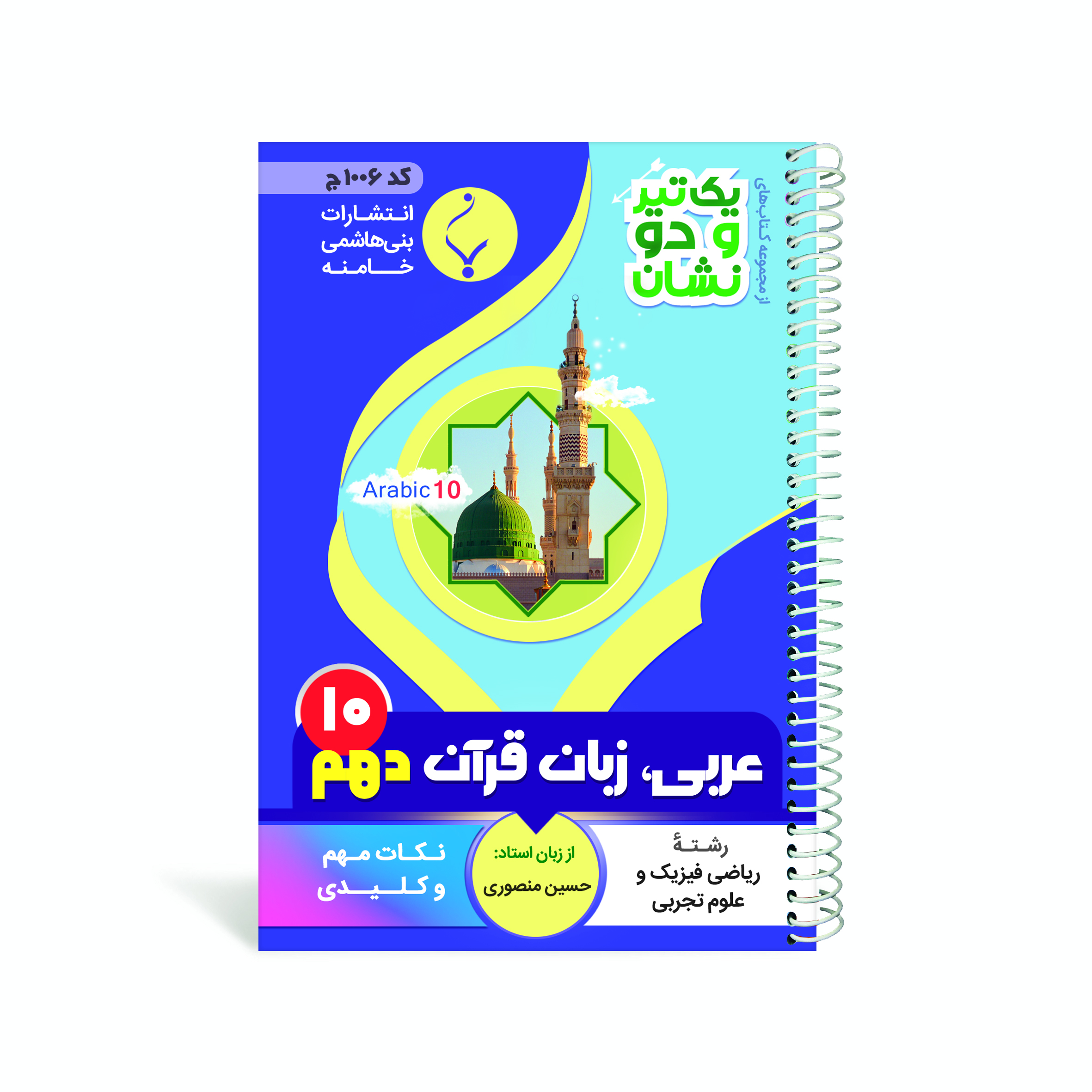 کتاب جیبی عربی دهم انتشارات بنی هاشمی