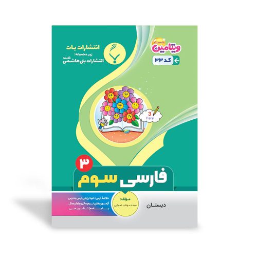 کتاب کمک آموزشی فارسی سوم دبستان انتشارات بنی هاشمی خامنه