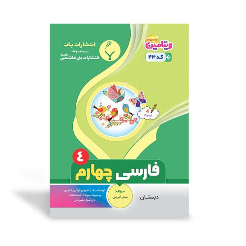 کتاب کمک آموزشی فارسی چهارم دبستان انتشارات بنی هاشمی
